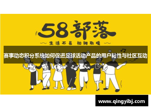 赛事动态积分系统如何促进足球活动产品的用户粘性与社区互动