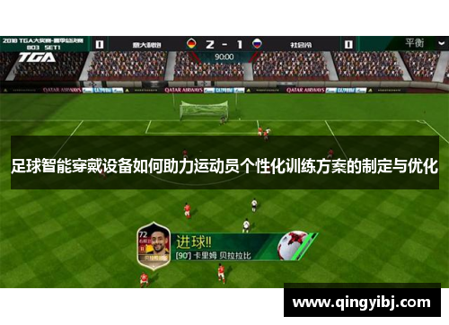 足球智能穿戴设备如何助力运动员个性化训练方案的制定与优化