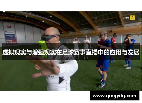 虚拟现实与增强现实在足球赛事直播中的应用与发展