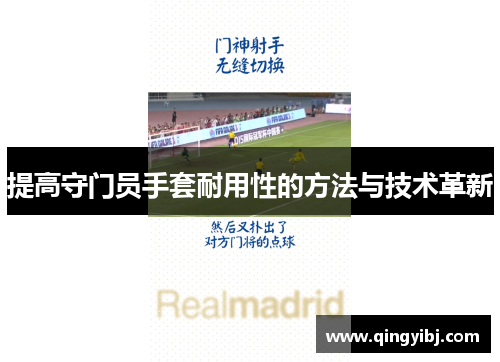 提高守门员手套耐用性的方法与技术革新