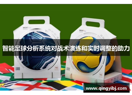 智能足球分析系统对战术演练和实时调整的助力