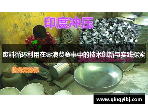 废料循环利用在零浪费赛事中的技术创新与实践探索